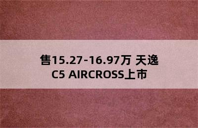 售15.27-16.97万 天逸C5 AIRCROSS上市